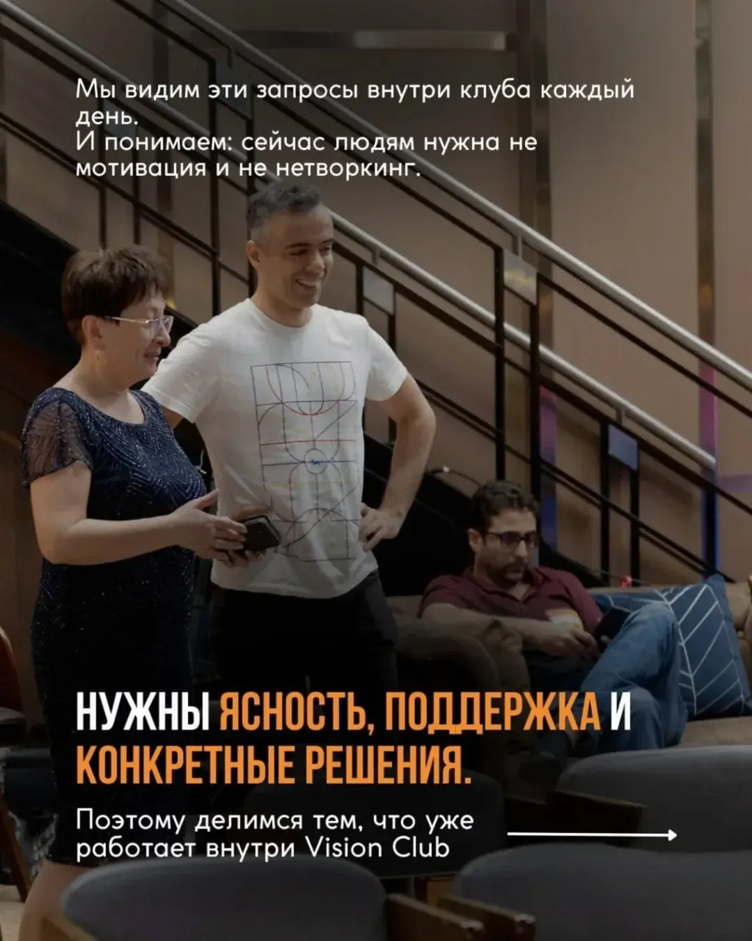 Текстовый баннер Vision Club о запросах участников: им нужны ясность, поддержка и конкретные решения при выборе формата